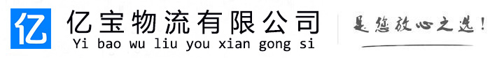 沅陵亿宝物流运输公司